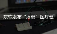 東軟發布“添翼”醫療健康智能化全系解決方案