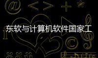 東軟與計算機軟件國家工程研究中心不斷提升軟件開發與技術服務