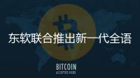 東軟聯合推出新一代全語言交互式人社服務機器人“南小寧”