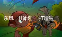 東風(fēng)“H計(jì)劃” 打造獨(dú)立高端電動(dòng)車(chē)品牌