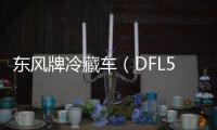 東風牌冷藏車（DFL5120XLCBX18A）的特點專汽家園