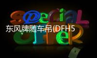 東風牌隨車吊(DFH5310JSQAX1V)產品細節及車型解讀專汽家園