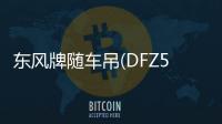 東風牌隨車吊(DFZ5258JSQSZ4D)產品細節及車型解讀專汽家園