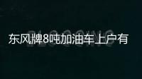 東風牌8噸加油車上戶有什么要求？專汽家園
