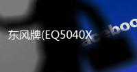 東風(fēng)牌(EQ5040XSH3BDDAC)售貨車優(yōu)勢(shì)專汽家園