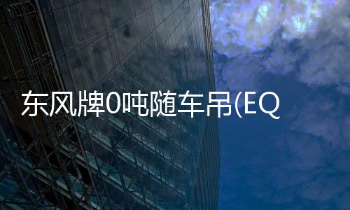東風牌0噸隨車吊(EQ5121JSQF1)概述及工作原理專汽家園
