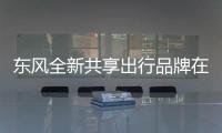 東風全新共享出行品牌在武漢正式上線