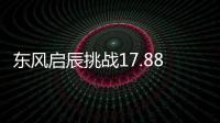 東風啟辰挑戰17.88萬輛目標 將推3款新車