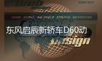 東風啟辰新轎車D60動力曝光 搭載1.6L引擎