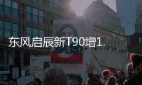 東風啟辰新T90增1.4T車型，將于明年上市