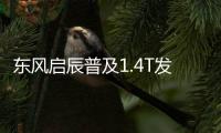 東風啟辰普及1.4T發動機 4款車型將搭載