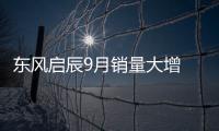 東風啟辰9月銷量大增  創歷史最佳記錄