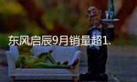 東風啟辰9月銷量超1.2萬 同比增長15.7%