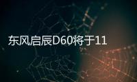 東風(fēng)啟辰D60將于11月2日上市 造型動感