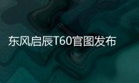 東風(fēng)啟辰T60官圖發(fā)布 或?qū)⒂诘谒募径壬鲜?/></div></a><map lang=
