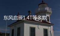 東風(fēng)啟辰1.4T等多款增壓引擎 4款車型將搭載