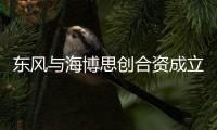 東風與海博思創合資成立新能源科技公司