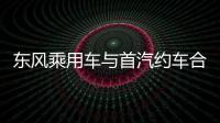 東風乘用車與首汽約車合作 投放東風A9