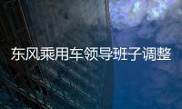 東風乘用車領導班子調整 張祖同正式掛帥