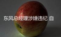 東風總經理涉嫌違紀 自主品牌戰略人走茶涼?