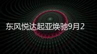 東風(fēng)悅達(dá)起亞煥馳9月26日上市 5萬起售