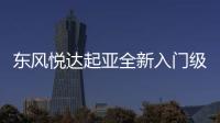 東風(fēng)悅達(dá)起亞全新入門級(jí)轎車 明日首發(fā)