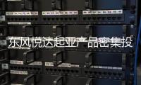 東風悅達起亞產品密集投放 3年19款新車