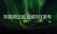 東風(fēng)悅達(dá)起亞或9月發(fā)布新SUV 國(guó)產(chǎn)版Seltos