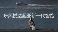 東風悅達起亞新一代智跑內飾揭秘 4月底上市