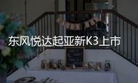 東風悅達起亞新K3上市 售9.68