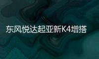 東風悅達起亞新K4增搭1.4T 有望9月上市