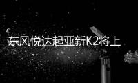 東風悅達起亞新K2將上市 油耗降幅超18%