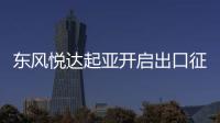 東風(fēng)悅達起亞開啟出口征程 明年出口量創(chuàng)新高