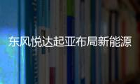東風悅達起亞布局新能源 將推3款電動車