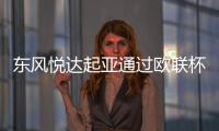 東風悅達起亞通過歐聯(lián)杯贏得了什么？