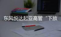 東風(fēng)悅達起亞高管“下放”區(qū)域