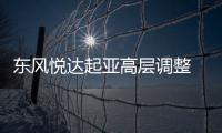 東風(fēng)悅達(dá)起亞高層調(diào)整 蘇南永任總經(jīng)理