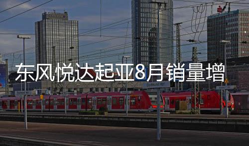 東風(fēng)悅達起亞8月銷量增62% 小車擔(dān)當(dāng)主力