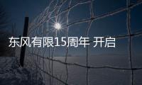 東風有限15周年 開啟未來發展全新階段