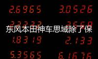 東風本田神車思域除了保值還有什么？