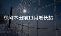 東風本田前11月增長超4成 轎車/SUV均破萬