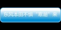 東風本田不懼“寒潮”來襲 5月銷量大漲41%
