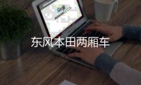 東風(fēng)本田兩廂車