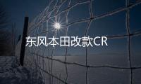 東風本田改款CR