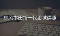 東風本田新一代思域諜照 北京車展發布