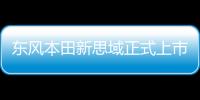 東風本田新思域正式上市 售11.99