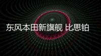 東風本田新旗艦 比思鉑睿更便宜 值得買嗎