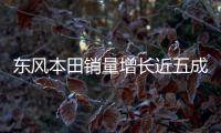 東風(fēng)本田銷量增長(zhǎng)近五成 挑戰(zhàn)56萬(wàn)輛目標(biāo)