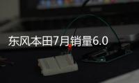東風本田7月銷量6.04萬輛 同比增長17.6%