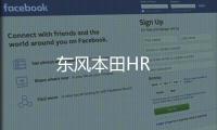 東風(fēng)本田HR
